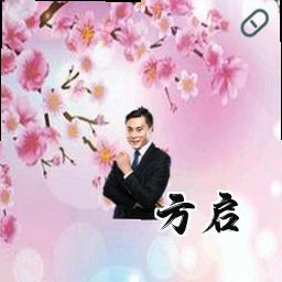 方启